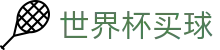 2026世界杯买球官网首页 · 世界杯官方资讯入口